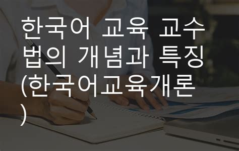한국어교육 교수법의 개념과 특징